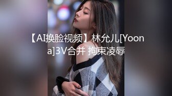 【AI换脸视频】林允儿[Yoona]3V合并 拘束凌辱