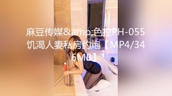 麻豆传媒&amp;色控PH-055饥渴人妻私房约炮【MP4/346MB】