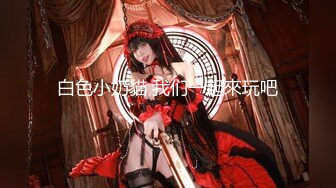 私房站售价102元热作??【YZWCD】YH07动漫展双马尾无内女仆小姐姐！超骚丝袜纹身腿