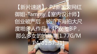 【新片速遞】  P2新加坡网红御姐-Tammy【室内设计师】创业破产后，被迫下海拍大尺度啪多人作品！4P双飞多P，那么多女的她最美[1.77G/MP4/01:57:31]