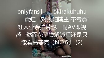 onlyfans】❤️okirakuhuhu❤️霓虹一对夫妇博主 不亏霓虹人业余拍片也一副AV即视感   然而花了钱解锁后还是只能看马赛克〔NO.6〕 (2)