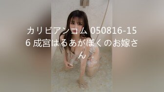 カリビアンコム 050816-156 成宮はるあがぼくのお嫁さん