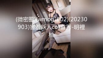 (微密圈)(wmog-002)(20230903)害羞新人cos首秀-明裡柚