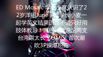 ED Mosaic 学弟小彦认识了22岁洋钮June，邀学长小麦一起学英文结果语言不通只好用肢体教导！嘴巴一直说这两支台湾屌太长了OMG! 首次潮吹3P操爆粉鲍