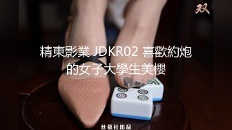 精東影業 JDKR02 喜歡約炮的女子大學生美櫻