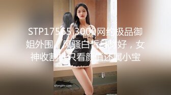 STP17565 3000网约极品御姐外围，风骚白皙身材好，女神收割机只看颜值还属小宝