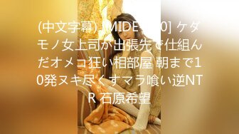 (中文字幕) [MIDE-940] ケダモノ女上司が出張先で仕組んだオメコ狂い相部屋 朝まで10発ヌキ尽くすマラ喰い逆NTR 石原希望