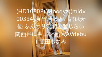 (HD1080P)(Moodyz)(midv00394)原石 きっと、君は天使 ふんわり笑顔と耻じらい関西弁にキュン 新人AVdebut 武田もなみ