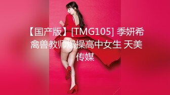 【国产版】[TMG105] 季妍希 禽兽教师爆操高中女生 天美传媒