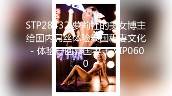 STP28432 萝莉社的美女博主给国内屌丝体验泰国租妻文化 - 体验一回异国妻子 VIP0600