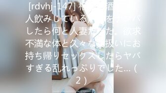 [rdvhj-147] 相席居酒屋で1人飲みしている熟女をナンパしたら何と人妻だった。欲求不満な体と久々な女扱いにお持ち帰りセックスしたらヤバすぎる乱れっぷりでした…（2）